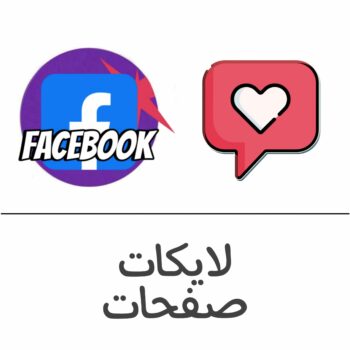 لايكات صفحات فيسبوك