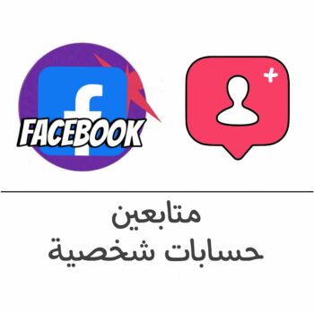 متابعين حسابات فيسبوك