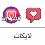 لايكات انستقرام عرب