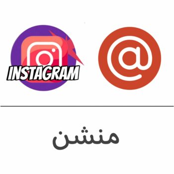 منشن انستقرام