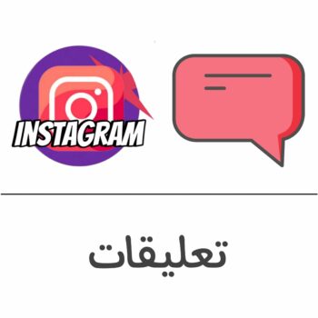 تعليقات انستقرام