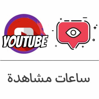 ساعات مشاهدة يوتيوب