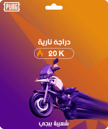 شعبية دراجة نارية 10,000