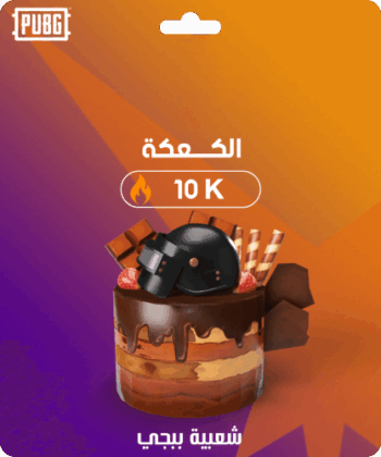 شعبية كعك 10,000