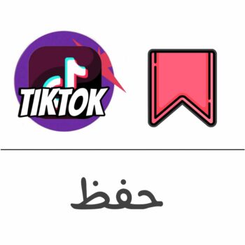 حفظ فيديو تيك توك