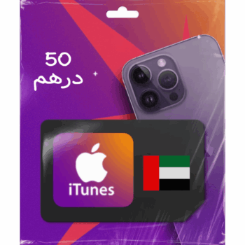 بطاقات ابل - آيتونز 50 درهم (المتجر الاماراتي)