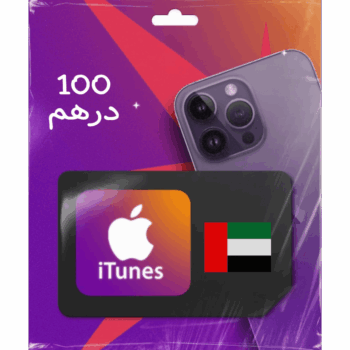 بطاقات ابل - آيتونز 100 درهم (المتجر الاماراتي)