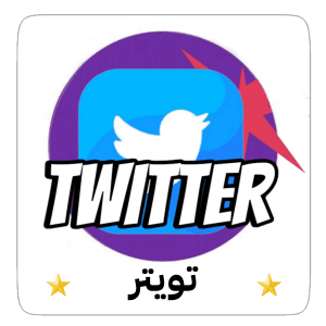 تويتر