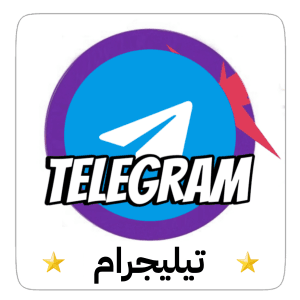 تلجرام