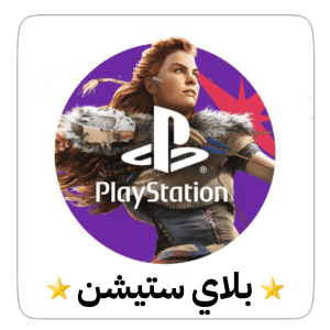 بطاقات بلاي ستيشن