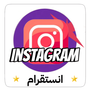 انستقرام