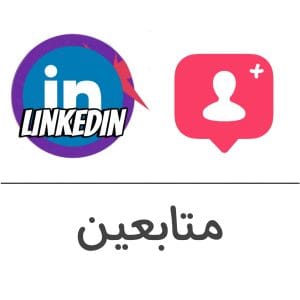 متابعين لينكد إن فولو 965 - Follow 965 لنكدان شراء وزيادة متابعين تيك توك - فولو 965 - Follow 965