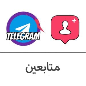 اعضاء تيلجرام (قنوات - مجموعات) فولو 965 - Follow 965 تلجرام شراء اعضاء تيلجرام (قنوات - مجموعات) | فولو 965 - Follow 965