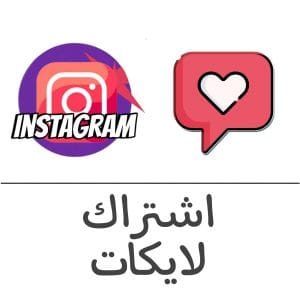 اشتراك لايكات انستقرام فولو 965 - Follow 965 انستقرام اشتراك لايكات انستقرام - اوتو لايك | فولو 965 - Follow 965