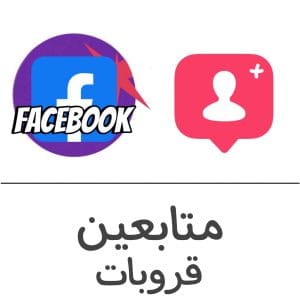 متابعين قروبات - مجموعات فيسبوك فولو 965 - Follow 965 فيسبوك شراء وزيادة متابعين تيك توك - فولو 965 - Follow 965