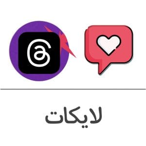 لايكات ثريدز فولو 965 - Follow 965 ثريدز شراء لايكات ثريدز- زيادة لايكات | فولو 965 - Follow 965