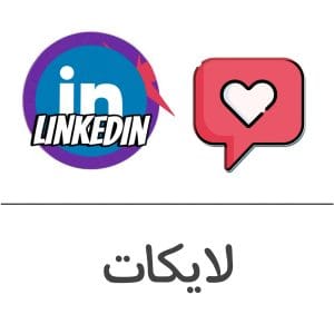 لايكات لينكد إن فولو 965 - Follow 965 لنكدان شراء وزيادة متابعين تيك توك - فولو 965 - Follow 965