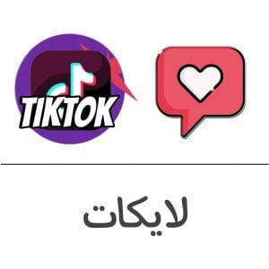 لايكات تيك توك فولو 965 - Follow 965 تيك توك شراء لايكات تيك توك - زبادة لابكات تبك توك | فولو 965 - Follow 965