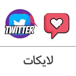 لايكات تويتر فولو 965 - Follow 965 تويتر شراء لايكات تويتر - زيادة لايكات تويتر | فولو 965 - Follow 965