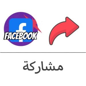 مشاركة فيسبوك فولو 965 - Follow 965 فيسبوك شراء وزيادة متابعين تيك توك - فولو 965 - Follow 965