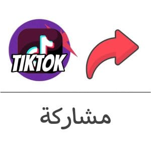 مشاركة (شير) تيك توك فولو 965 - Follow 965 تيك توك شراء مشاركة تيك توك (حركة الاكسبلور) - زيادة شير تيك توك | فولو 965 - Follow 965