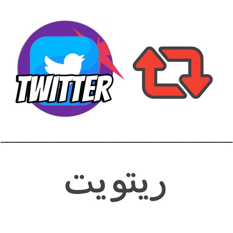 ريتويت تويتر فولو 965 - Follow 965 تويتر شراء ريتويت تويتر - زيادة ريتويت تويتر | فولو 965 - Follow 965