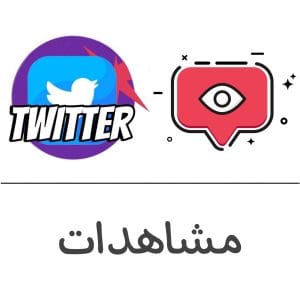 مشاهدات تويتر فولو 965 - Follow 965 تويتر شراء مشاهدات تويتر - زيادة مشاهدات تويتر | فولو 965 - Follow 965