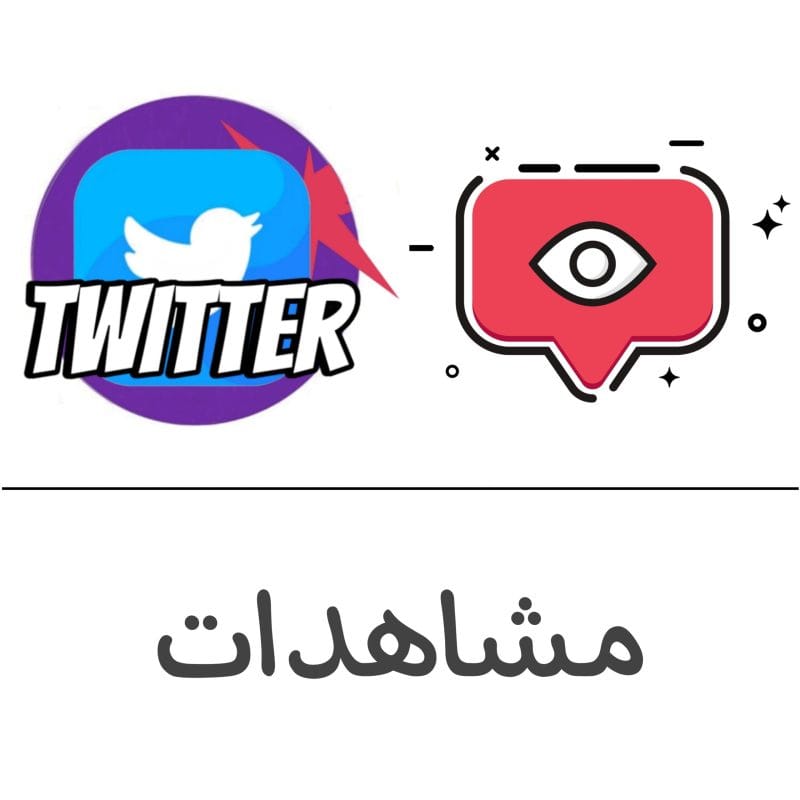 مشاهدات تويتر فولو 965 - Follow 965 تويتر شراء مشاهدات تويتر - زيادة مشاهدات تويتر | فولو 965 - Follow 965