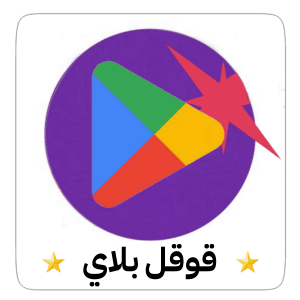 بطاقات قوقل بلاي
