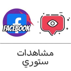 مشاهدات قصة فيسبوك فولو 965 - Follow 965 فيسبوك شراء وزيادة متابعين تيك توك - فولو 965 - Follow 965