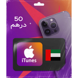 بطاقات ابل - آيتونز 50 درهم (المتجر الاماراتي) فولو 965 - Follow 965 آيتونز ( المتجر الاماراتي ) بطاقات ابل - آيتونز 50 درهم (المتجر الاماراتي) - فولو 965 - Follow 965