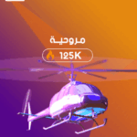 شعبية مروحية 125,000